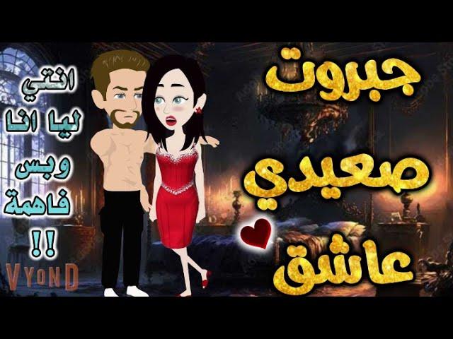 جبروت صعيدي عاشق.من اروع قصص الرومانسيه علي قصص بطوطه.قصة رومانسية ممتعه جدا جدا.قصه كامله