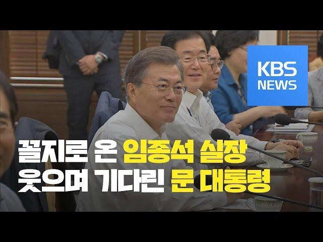 회의 꼴찌로 온 임종석, 웃으며 기다린 문 대통령 / KBS뉴스(News)