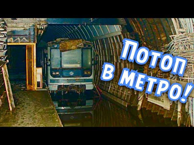 Затопление тоннеля метро / Размыв в метро СПБ