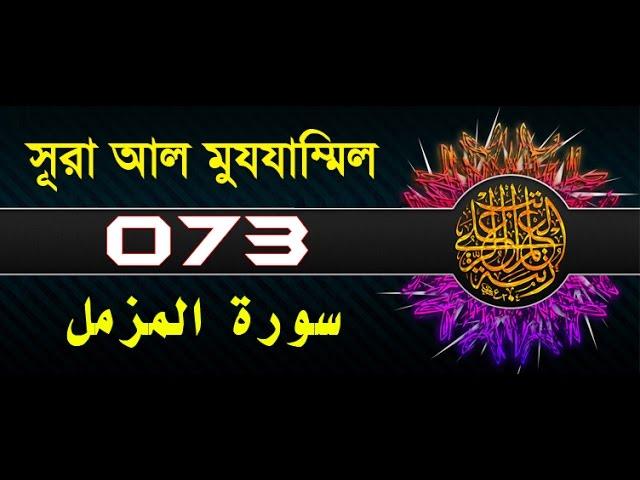 Surah Al-Muzzammil with bangla translation - recited by mishari al afasy