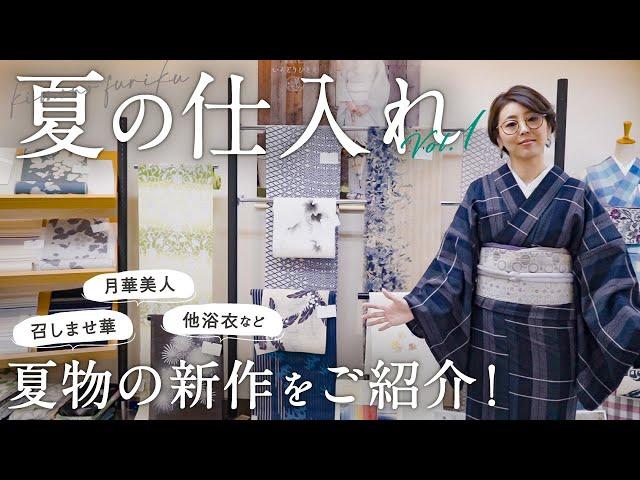 夏の仕入れ｜召しませ華や月華美人、夏物の新作の帯や着物｜最新浴衣等の仕入れの様子やご紹介｜ばったりあの方とも遭遇！？