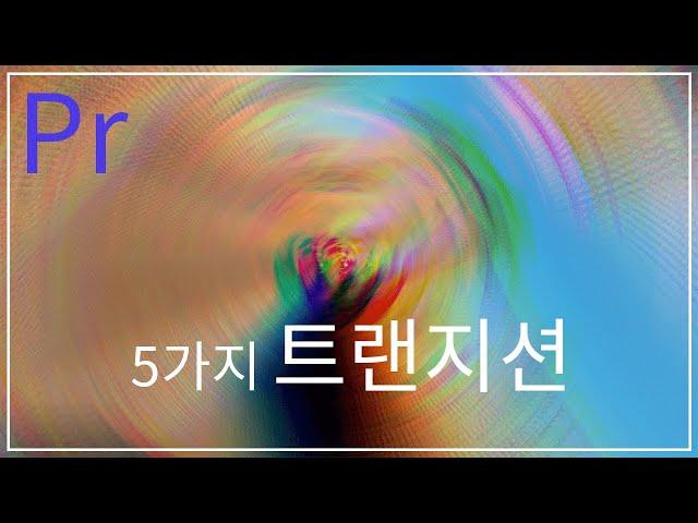 [프리미어프로]  5가지 트랜지션(화면전환)