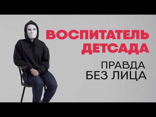 Без лица: воспитатель детского сада рассказывает правду о работе