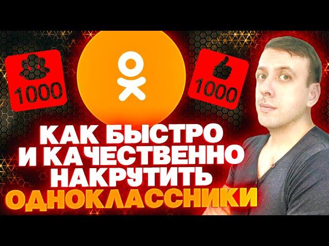 Быстрая накрутка в Одноклассниках. Как накрутить Одноклассники