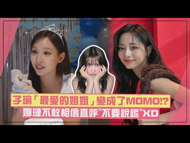 【TWICE】子瑜「最愛的姐姐」換成了MOMO!? 娜璉超震驚直呼：我被擠下去了嗎