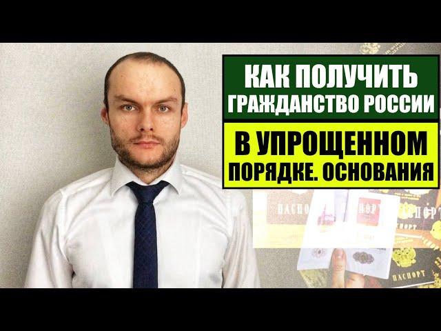 КАК ПОЛУЧИТЬ ГРАЖДАНСТВО РОССИИ В УПРОЩЕННОМ ПОРЯДКЕ?! Паспорт.  Миграционный юрист