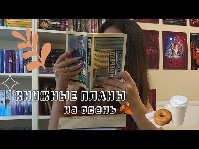 КНИЖНЫЕ ПЛАНЫ НА ОСЕНЬ  || что почитать осенью?