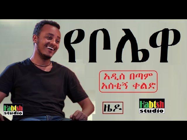 ETHIOPIA: ዜዶ  የቦሌዋ  አዲስ በጣም አስቂኝ ቀልድ-NEW Ethiopian very funny comedy zedo