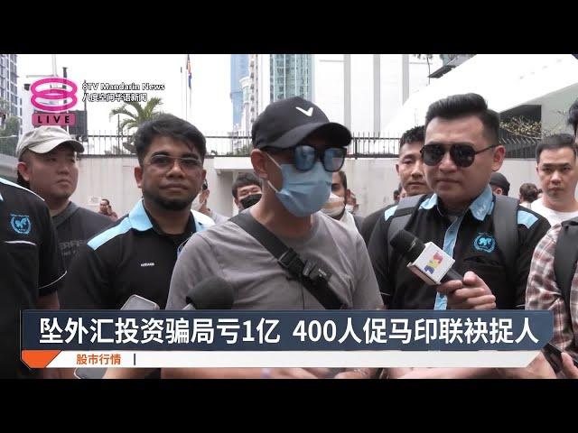 坠外汇投资骗局亏1亿  400人促马印联袂捉人【2025.03.05 八度空间华语新闻】