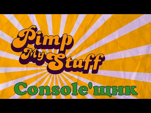 Intro #14 - PMS - 001 (Прокачай Мой Стафф Console'щик)