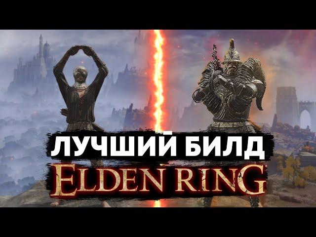 САМЫЙ ИМБОВЫЙ БИЛД в ELDEN RING | Полный гайд по сборке, прокачке и т.д.