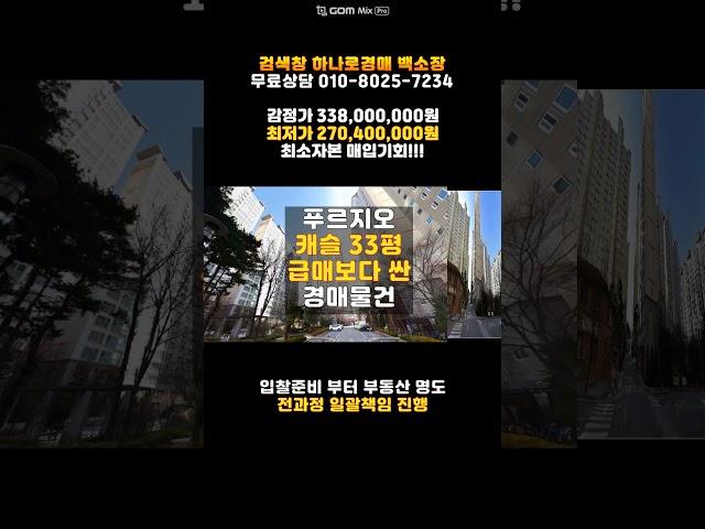 청주 사직동 푸르지오캐슬 아파트 33평 급매매 보다싼 경매물건 담당자 청주 하나로법률경매 백소장 010-8025-7234