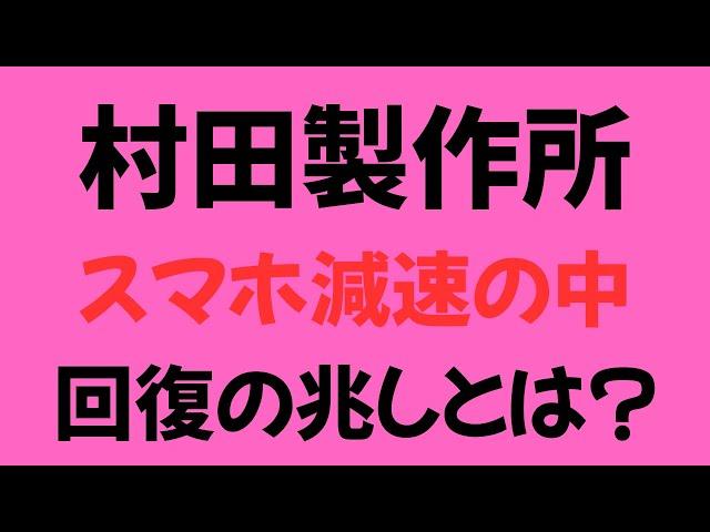【村田製作所】電子部品業界の雄 スマホ減速の中 回復の兆しとは？