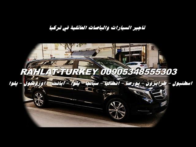 استئجار سيارة مع سائق في اسطنبول  استئجار سيارة مع سائق في اسطنبول 00905343324883
