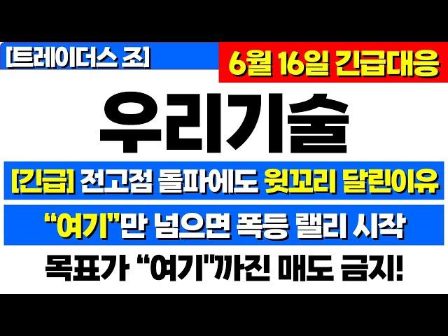 [우리기술 주가전망] 긴급!) 전고점 돌파에도 윗꼬리 달리는 이유! "여기"만 넘으면 폭등 랠리 시작합니다! 목표가 최소한 "여기"까지는 매도하지마세요! 원전 SMR