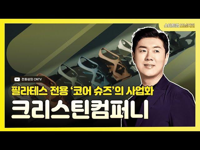 [스타트업모닝커피 919회]필라테스 전용 ‘코어 슈즈’의 사업화, 크리스틴컴퍼니