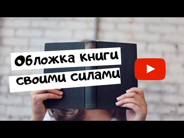 Как сделать обложку для своей книги