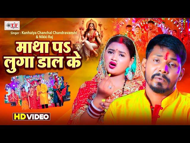 Video - माथा पs लुगा डाल के | Kanhaiya Chanchal Chandravanshi ,Nikki Raj | New bhojpuri Devi Song