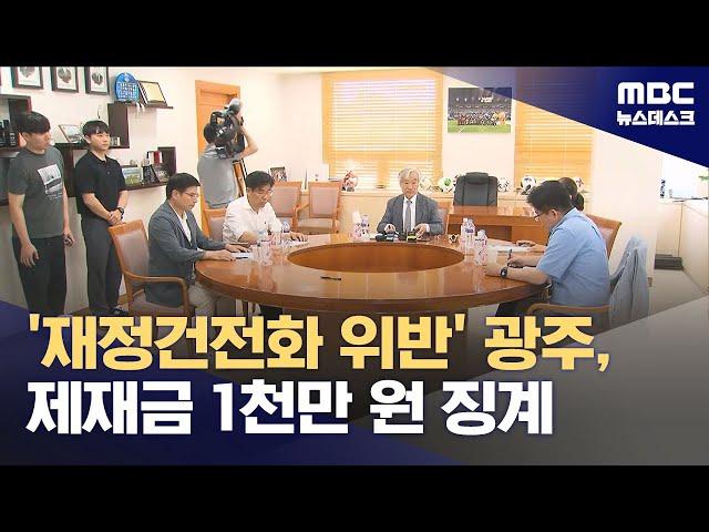 재정건전화 위반 프로축구 광주, 제재금 1천만 원 징계 (2025.06.12/뉴스데스크/MBC)