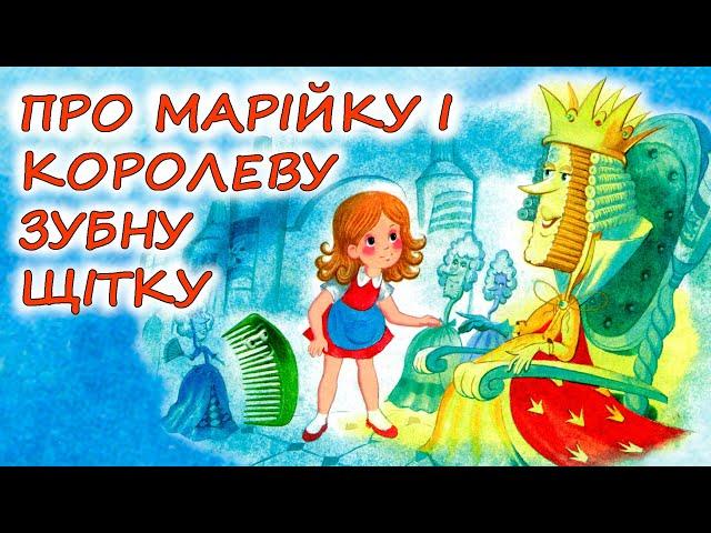 АУДІОКАЗКА НА НІЧ - "ПРО МАРІЙКУ І КОРОЛЕВУ ЗУБНУ ЩІТКУ" | Аудіокниги дітям українською мовою