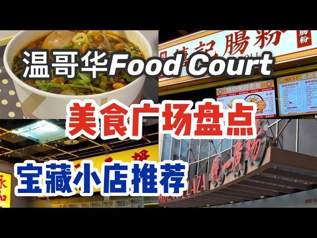 Authentic Chinese Food court you could never miss in Vancouver (Richmond, Burnaby)