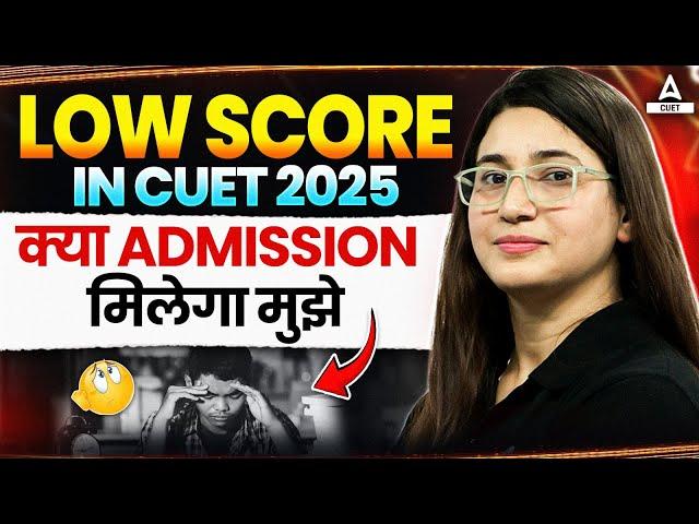 Low Score in CUET UG 2025? क्या अभी भी Admission Possible है ?
