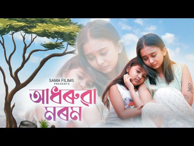 ADHORUWA MOROM |ASSAMESE SHORT FILM |SAMA FILIMS Samaria Barman & Mun Barman