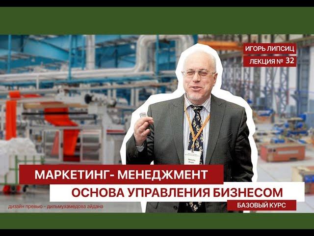 32 МАРКЕТИНГ-МЕНЕДЖМЕНТ. БАЗОВЫЙ УРОВЕНЬ. ЛЕКЦИЯ 32