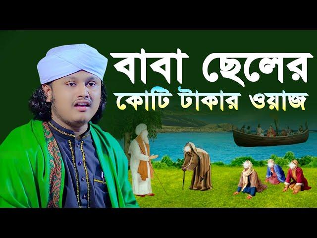 বাবা ছেলের কোটি টাকার ওয়াজ । ক্বারী শামীম হোসাইন রেজা ক্বাদেরী । shamim reza waz