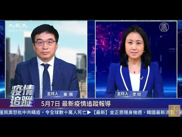 【新唐人重播】5/7 中共病毒疫情追蹤:川普稱疫情超珍珠港事件及911恐襲 中美對抗升級