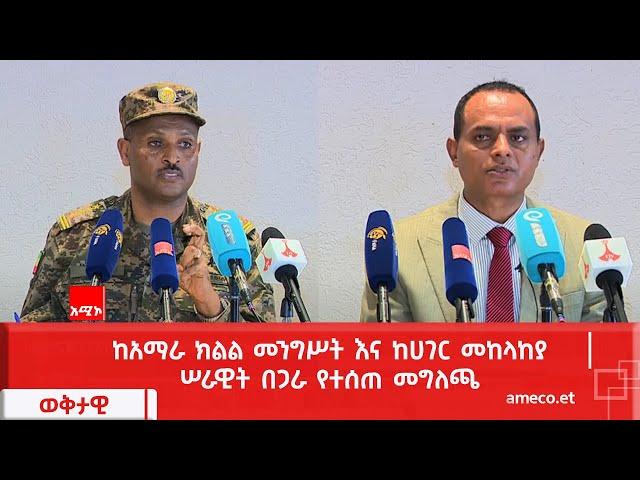 ከአማራ ክልል መንግሥት እና ከሀገር መከላከያ ሠራዊት በጋራ የተሰጠ መግለጫ