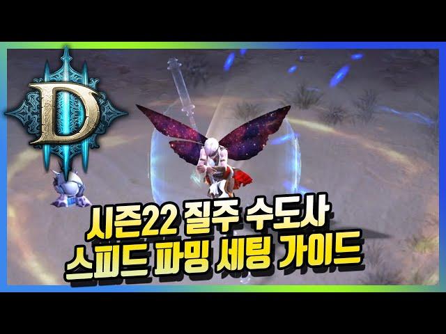 디아블로3 시즌22 근본있는 질주수도 대균열 스피드 파밍 세팅 가이드.