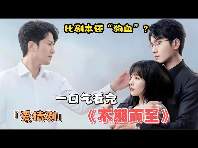 甜蜜暴擊MAX！彭冠英&蔡文靜：這愛情，比劇本還“狗血”！一口氣看完火爆愛情劇《不期而至》全集