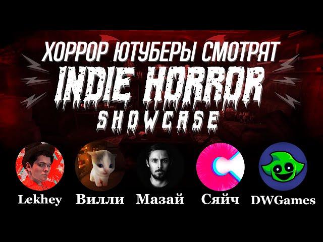 Смотрим Indie Horror Showcase (feat. Вилли, DWGames, Ma3aii и Сяйч)