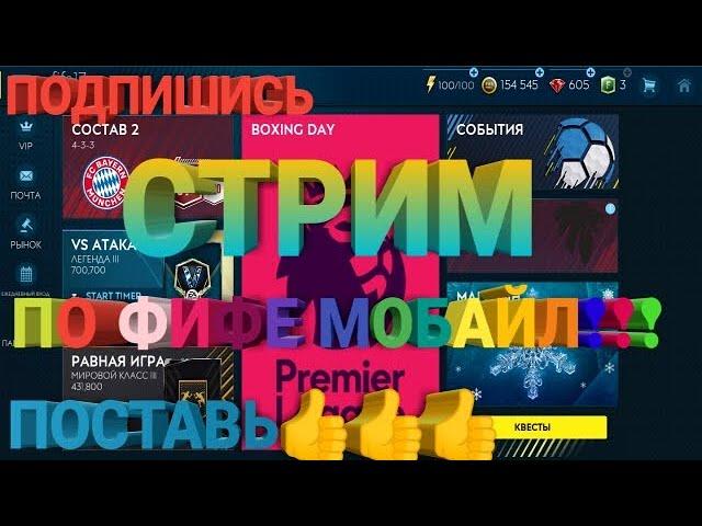 Стрим игры "FIFA Mobile". ПИАР, ОЦЕНКА И Т. Д.