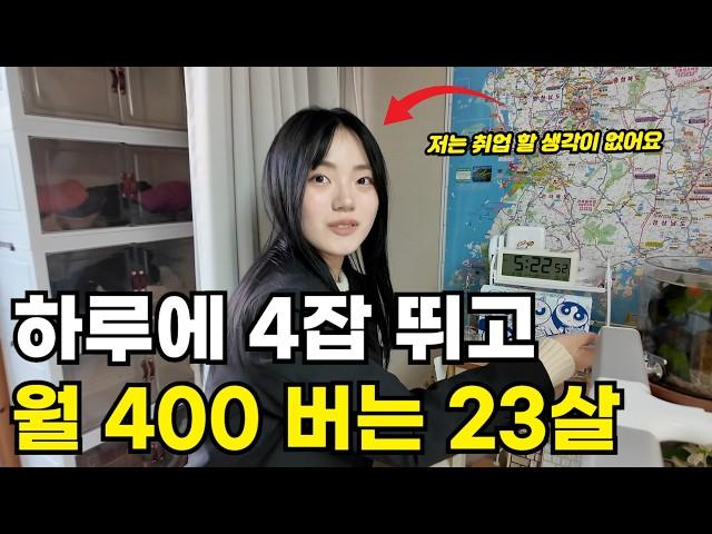 '알바만 해서 월 400 벌어요' 직장 안다니고 4잡 뛰어 먹고사는 23살