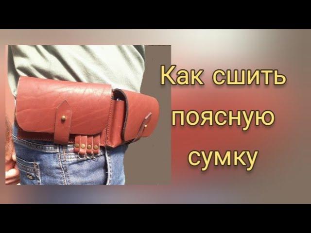 Как сшить поясную сумку