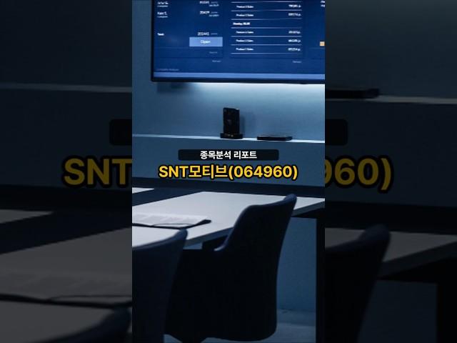 종목분석 리포트] SNT모티브(064960) 20250619 #주식 #증권 #리포트