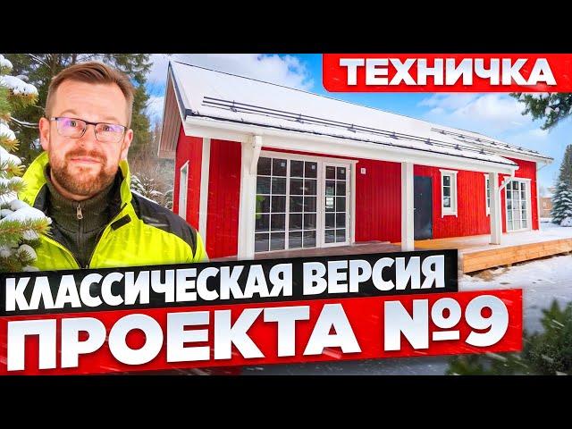 Проект №9. Полный разбор от фундамента до крыши.