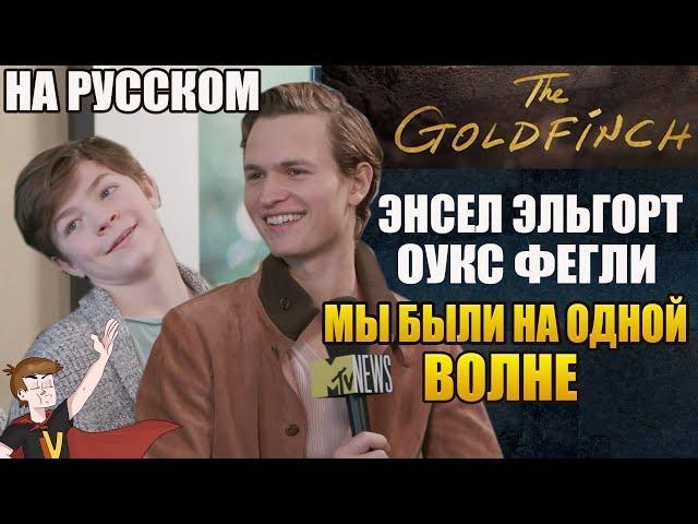 ЩЕГОЛ (The Goldfinch) ► ЭНСЕЛ ЭЛЬГОРТ И ОУКС ФЕГЛИ  "МЫ БЫЛИ НА ОДНОЙ ВОЛНЕ"(НА РУССКОМ)