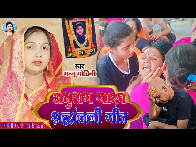 Anurag Yadav | मंजू मोहिनी ने अनुराग यादव के ऊपर गाया श्रद्धांजलि गीत | #Manju_Mohini New Song