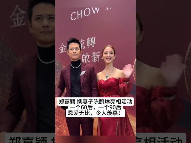 郑嘉颖 携妻子陈凯琳亮相活动，一个60后，一个90后，真爱不分年龄，恩爱无比，令人羡慕！#熱門 #娱乐 #老照片 #怀旧 #郑嘉颖 #陈凯琳#港星