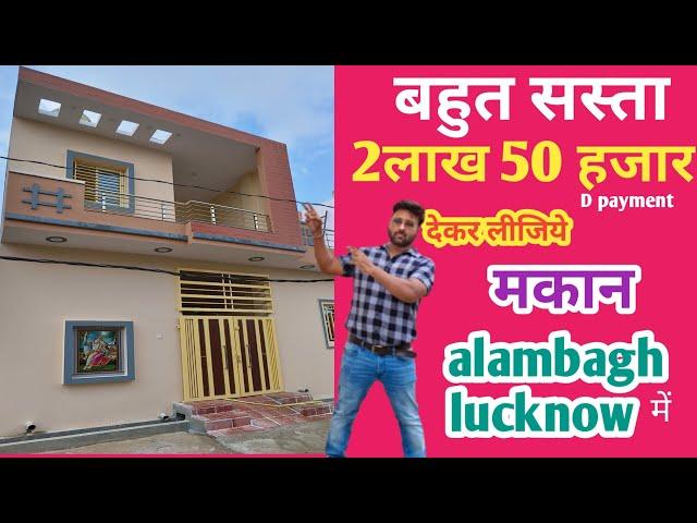 2.5 lakh de kr lijiye makan alambagh lucknow me |below 25 lakh house in alambagh|low budget house