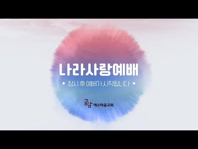 25/02/02 나라사랑예배