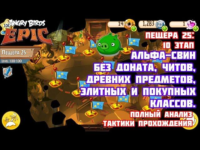 Angry Birds Epic - 25 пещера: Альфасвин - сложнейший босс | 25 cave: Alphapig - hardest bоss