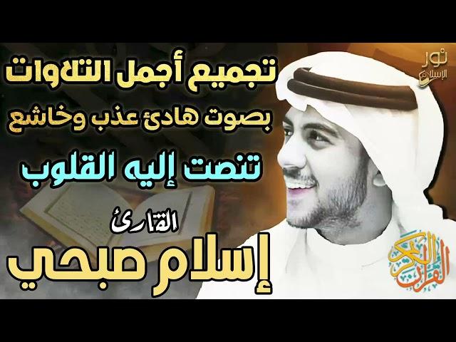 تجميع أجمل التلاوات️بصوت هادئ عذب وخاشعللقارئ اسلام صبحي️صوت تنصت إليه القلوب️