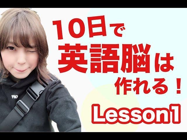 1【英語脳】たった10日で英語脳を作る！無料のLesson1