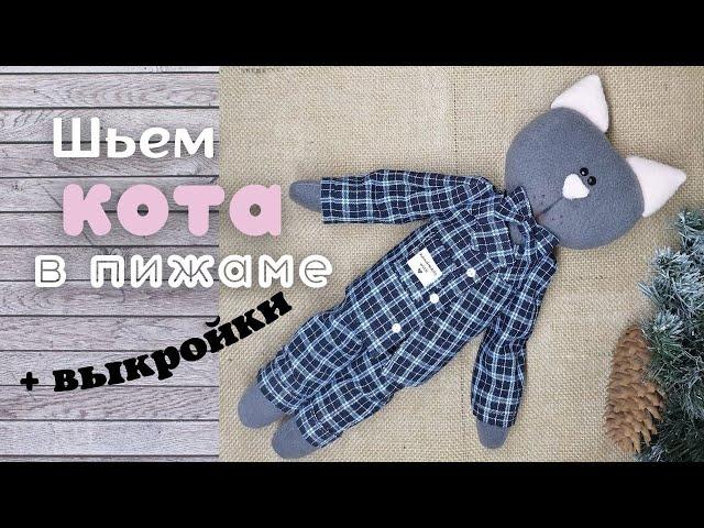 Как сшить кота своими руками  МК + выкройки