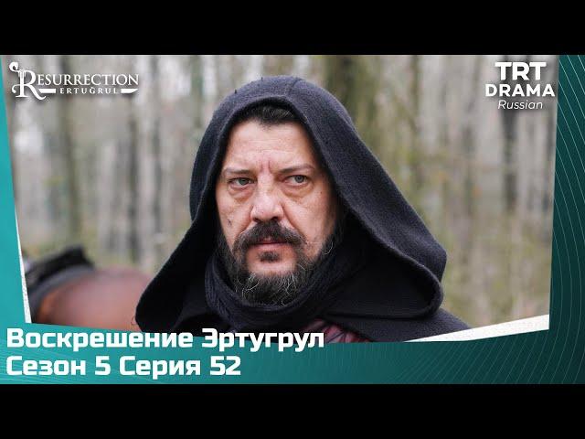 Воскрешение Эртугрул Сезон 5 Серия 52 @TRTDrama_Ru