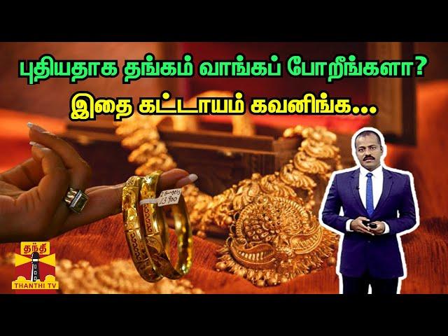 புதியதாக தங்கம் வாங்கப் போறீங்களா? - இதை கட்டாயம் கவனிங்க... | Gold | Jewellery